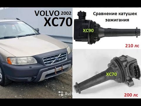 Видео: Volvo XC70 #1 - катушки 30713416 или 9125601