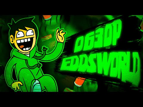 Видео: ВЕБ МУЛЬТ СТАВШИЙ ЛЕГЕНДОЙ I ОБЗОР EDDSWORLD