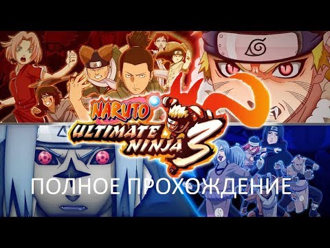 Видео: Полное Прохождение Naruto Ultimate Ninja 3 (PS2) (Без комментариев)