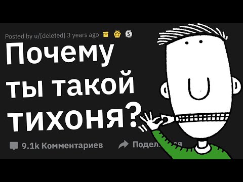 Видео: Лучшие Ответки На Вопрос “Почему Ты Такой Тихий?”