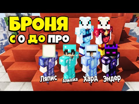 Видео: СЕТЫ БРОНИ С НУЛЯ ДО ПРО ПОСЛЕДОВАТЕЛЬНО. МАЙНКРАФТ SKYBLOCK RPG [Остров РПГ]