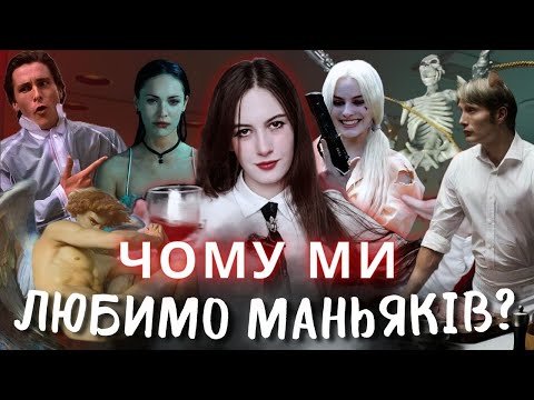 Видео: ЧОМУ вам подобаються МАНЬЯКИ та жанр True Crime? || НЕ ПСИХОЛОГ