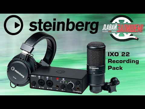 Видео: Комплект для записи звука Steinberg IXO 22 Recording Pack