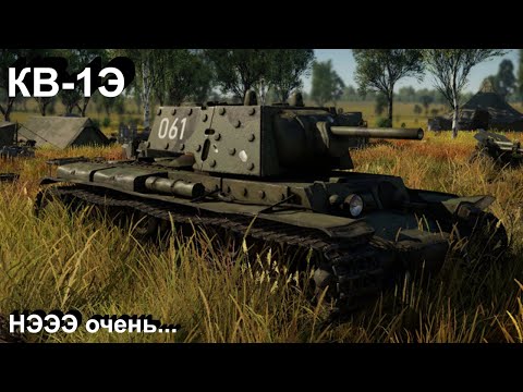 Видео: КВ-1Э нЭ особо нужЭн в War Thunder