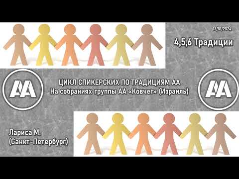 Видео: 4, 5 и 6 традиции АА. Лариса М. (Санкт-Петербург). На собрании группы АА "Ковчег" Израиль