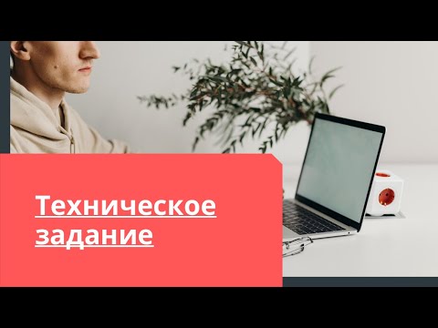 Видео: ШВЕЙНЫЙ БИЗНЕС. ТЕХНИЧЕСКОЕ ЗАДАНИЕ