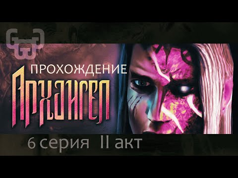 Видео: Берлин 2039 | Прохождение игры Archangel | 6 серия