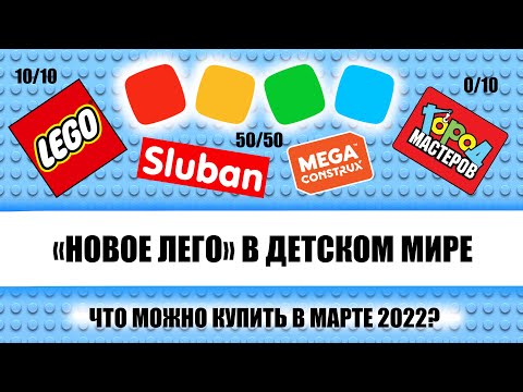Видео: Ищем хорошие аналоги Лего в детском мире 2022 год март