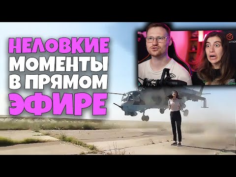 Видео: Неловкие моменты в прямом эфире #8 | РЕАКЦИЯ на Студия озвучки "ShtigliShti"