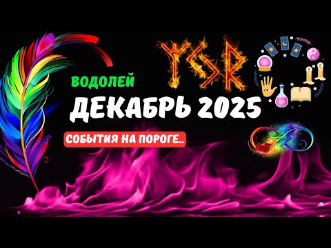 Видео: 💫💥Водолей♒️Декабрь 2025.. Что или Кто идет в Вашу Жизнь..⁉️Цыганский Пасьянс🔴Tarò Ispirazione 