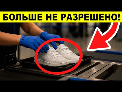 Видео: НЕ ПУТЕШЕСТВУЙТЕ, НЕ ЗНАЯ ЭТОГО! Новые меры в аэропортах 2025 года