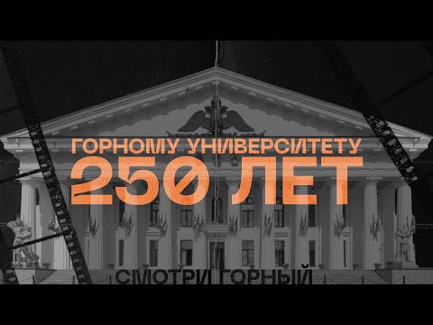 Видео: Фильм к 250-летию Горного Университета  — «Сокровище Горного» (2023)