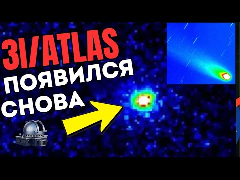 Видео: 3I/Atlas Изображения После Перигелия | Тайна Исчезнувшего Облака