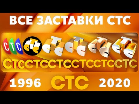 Видео: Все заставки СТС (1996-2020) | TVOLD