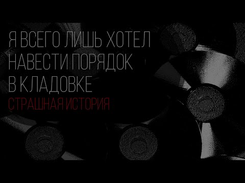 Видео: Я всего лишь хотел навести порядок в кладовке (Grabe666Grave) | #историинаночь