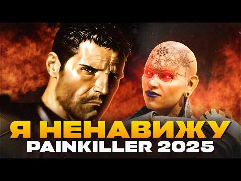 Видео: ОБЗОР PAINKILLER 2025