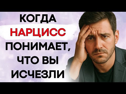 Видео: Посмотрите, Что Делает Нарцисс, Когда Вы Перестаёте Переживать