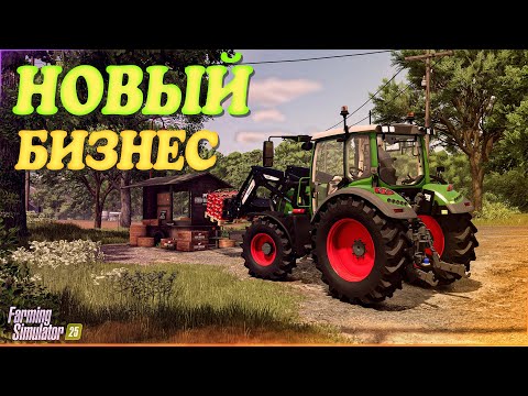 Видео: 🚜 Стрим Farming Simulator 25. Новый Бизнес! Купил спустя 10 лет!!