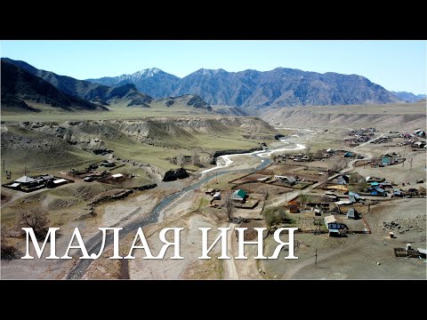 Видео: Малая Иня. Алтай весной