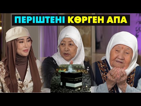 Видео: 97 жастағы қари әженің батасын ал! Қолыңды жай! | #подкаст