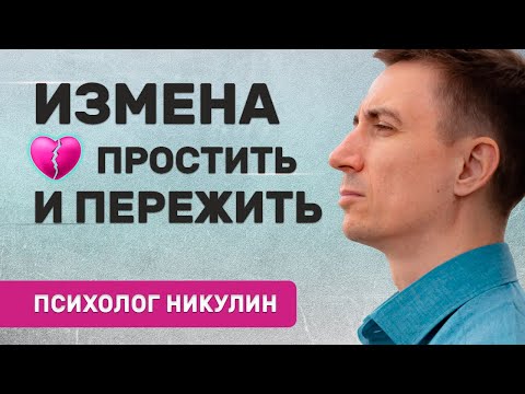 Видео: КАК ПЕРЕЖИТЬ ИЗМЕНУ: ПОЛНОЕ РУКОВОДСТВО