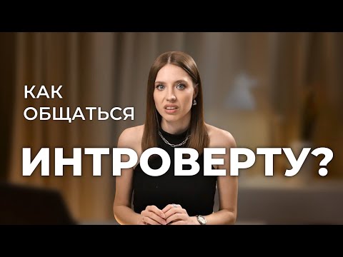 Видео: Как общаться ИНТРОВЕРТУ? 5 шагов стать ЛУЧШИМ собеседником.