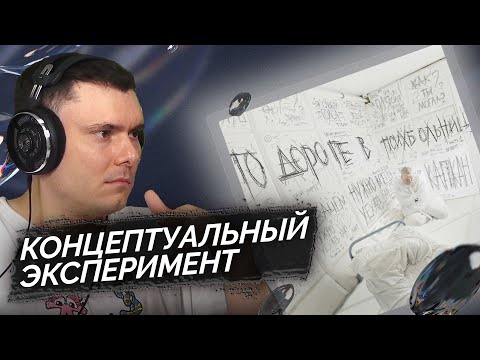 Видео: Грязь - По дороге в психбольницу (Часть 1) | Реакция и разбор