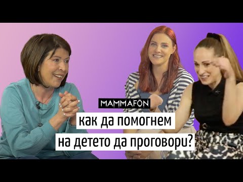 Видео: Логопедът Оля Кайкиева за етапите на проговаряне и най-честите проблеми - Епизод 5