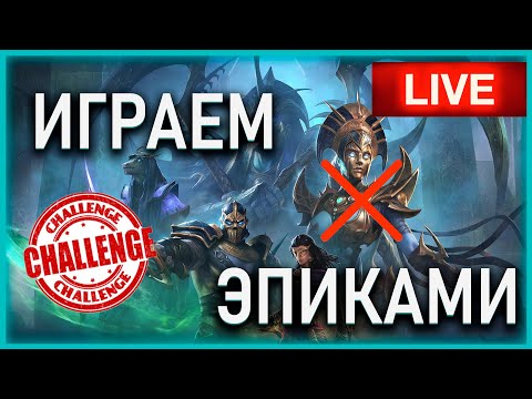 Видео: Livestream🔴WRECK IT CHALLENGE❗ИГРАЕМ ЭПИКАМИ | День 3й ||2 дня до ДР  ||  Watcher of Realms