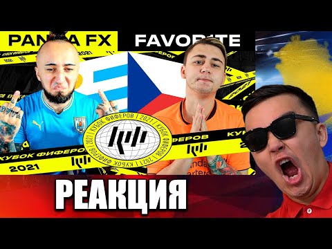 Видео: РЕАКЦИЯ НА  PANDAFX vs FAVOR1TE | 2 ТУР (КУБОК ФИФЕРОВ 2021)