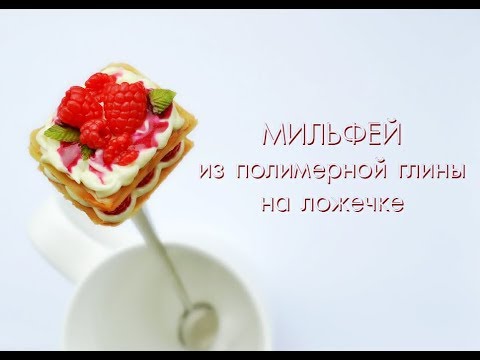 Видео: Мильфей из полимерной глины на чайной ложке