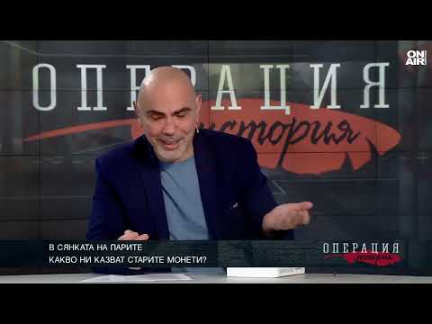 Видео: Силата на парите: Историята на сеченето на монети по нашите земи