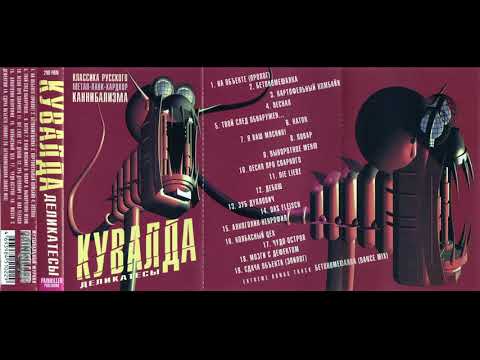 Видео: КУВАЛДА -Деликатесы (2001, полный альбом)