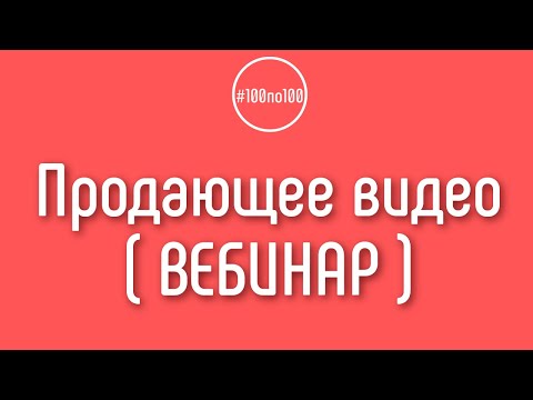 Видео: Как сделать продающее видео?