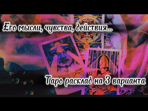 Видео: Его мысли чувства действия 💯 💯 💯 #таро