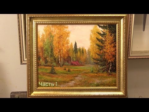 Видео: Осенний лес. 1 часть. Живопись маслом в два сеанса. Autumn in the forest. Part 1