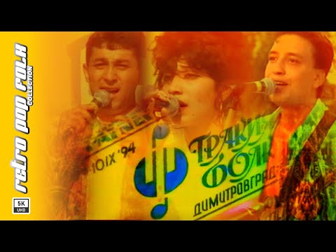 Видео: TRAKIA FOLK 1994 - BALKANSKI FOLK (LIVE CONCERT) / ТРАКИЯ ФОЛК 1994 - БАЛКАНСКИ ФОЛК (НА ЖИВО)