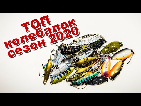 Видео: Топ колеблющихся блесен итоги сезона 2020 | Лучшие микроколебалки для щуки, окуня ,голавля, жереха