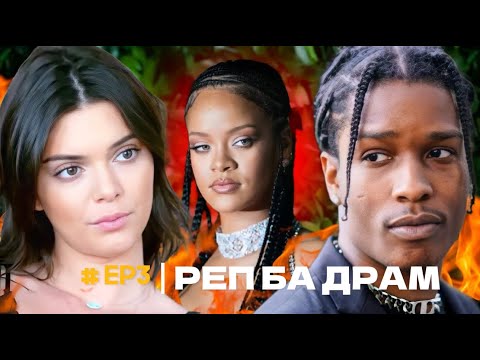 Видео: ASAP ROCKY БА ТҮҮНИЙ ТОКСИК ТҮҮХ!!!