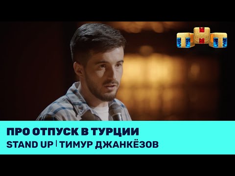 Видео: Тимур Джанкёзов про отпуск в Турции @standup_tnt