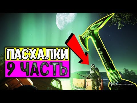 Видео: ПАСХАЛКИ WARFACE ЧАСТЬ #9