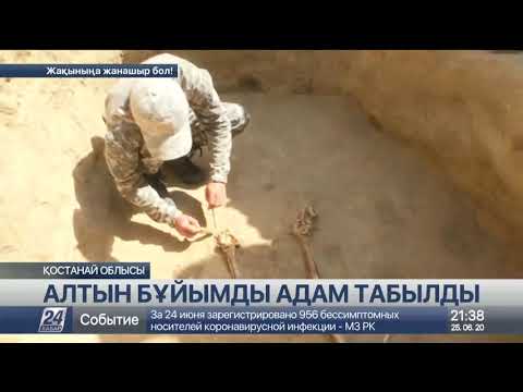 Видео: Қостанай облысында сақ дәуіріне жататын алтын бұйымды адам табылды