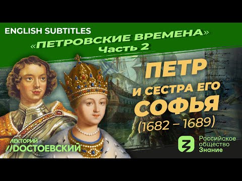 Видео: Серия 2. Петр и сестра его Софья (1682 – 1689)