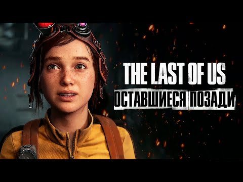 Видео: The Last of Us Part I: Left Behind (PS5) - Проходим DLC #1