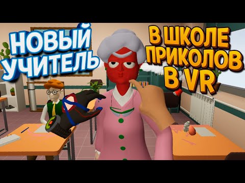 Видео: НОВЫЙ УЧИТЕЛЬ В ШКОЛЕ ПРИКОЛОВ ВР ( Bad boy simulator VR )