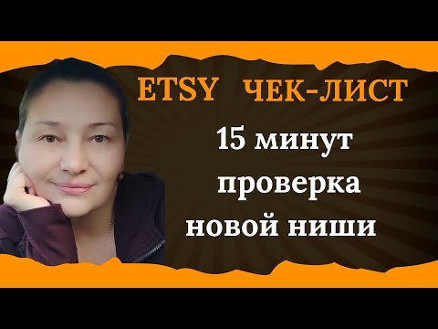 Видео: ETSY Чек-лист: стоит ли заходить в новую нишу? Быстрая проверка