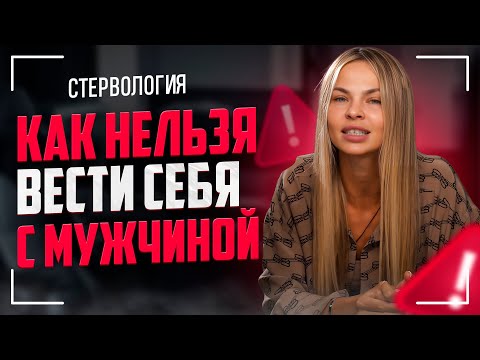 Видео: Как нельзя вести себя с мужчиной? | Рубрика "ПАМАГИТИ"