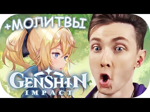 Видео: ХЕСУС ВЕРНУЛСЯ В GENSHIN IMPACT ► + МОЛИТВЫ