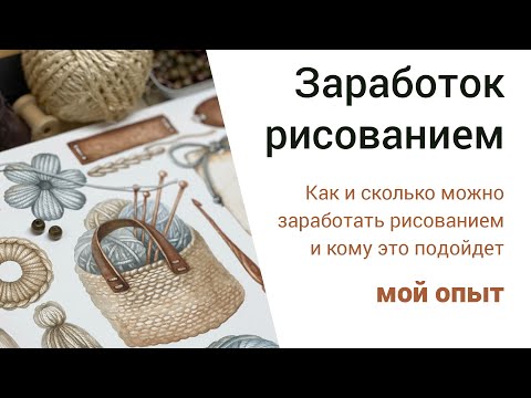 Видео: Как и сколько можно зарабатывать рисованием? Мой опыт - Upwork и Etsy.