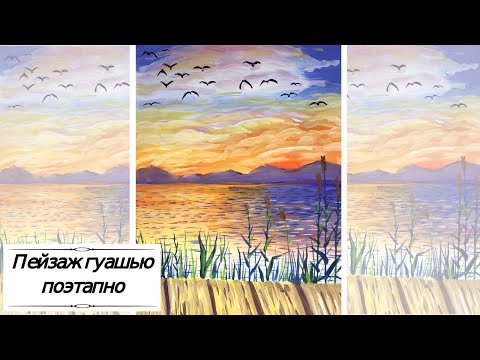 Видео: Как нарисовать пейзаж гуашью / рисуем закат поэтапно